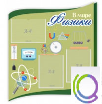 Стенд "В мире физики" - «globural.ru» - Клин