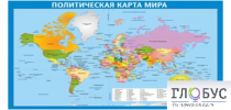 Стенд "Политическая карта мира" - «globural.ru» - Клин