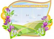 Стенд "Специалисты рекомендуют" - «globural.ru» - Клин