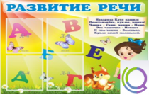 Стенд "Развитие речи" (вариант 1) - «globural.ru» - Клин