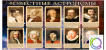 Стенд "Известные астрономы" - «globural.ru» - Клин