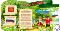 Стенд "Наша Родина" - «globural.ru» - Клин