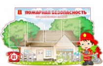 Стенд "Пожарная безопасность" (вариант 4) - «globural.ru» - Клин