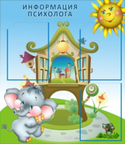 Стенд "Информация психолога" - «globural.ru» - Клин
