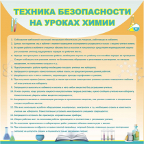 Стенд "Техника безопасности на уроках химии" (вариант 1) - «globural.ru» - Клин