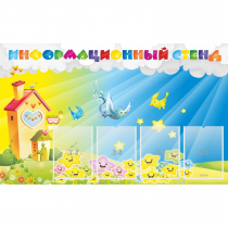 Стенд информационный с 4 карманами - «globural.ru» - Клин