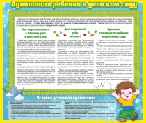 Стенд "Адаптация ребенка в детском саду" - «globural.ru» - Клин