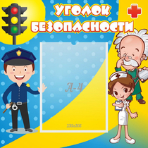 Стенд "Уголок безопасности" с 1 карманом - «globural.ru» - Клин