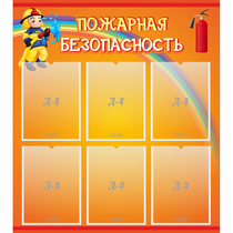 Стенд "Пожарная безопасность" с 6 карманами - «globural.ru» - Клин