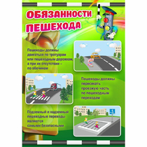 Стенд "Обязанности пешехода" - «globural.ru» - Клин