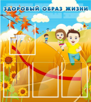 Стенд "Здоровый образ жизни" (вариант 1) - «globural.ru» - Клин