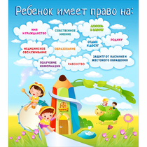 Стенд "Ребенок имеет право" - «globural.ru» - Клин