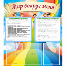Стенд "Мир вокруг меня" - «globural.ru» - Клин