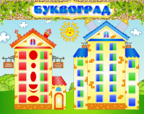Стенд "Буквоград" - «globural.ru» - Клин