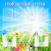 Стенд "Профсоюзный уголок" №1 - «globural.ru» - Клин