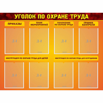 Стенд "Уголок по охране труда" с 8 карманами - «globural.ru» - Клин