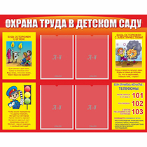 Стенд "Охрана труда в детском саду" - «globural.ru» - Клин