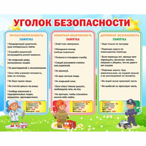 Стенд "Уголок безопасности" - «globural.ru» - Клин