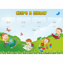 Стенд "Скоро в школу" с 4 карманами - «globural.ru» - Клин