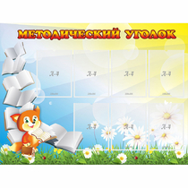 Стенд "Методический уголок" 1.2x0.9 - «globural.ru» - Клин
