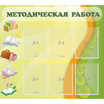 Стенд "Методическая работа" 1x0.9 - «globural.ru» - Клин