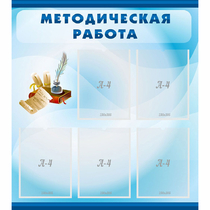 Стенд "Методическая работа" с 5 карманами - «globural.ru» - Клин