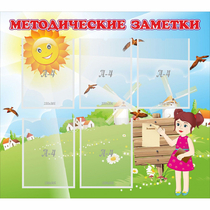 Стенд "Методические заметки" - «globural.ru» - Клин