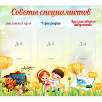 Стенд "Советы специалистов" с 3 карманами - «globural.ru» - Клин
