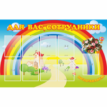 Стенд "Для вас сотрудники" с 9 карманами - «globural.ru» - Клин