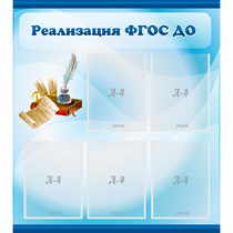 Стенд "Реализация ФГОС ДО" - «globural.ru» - Клин