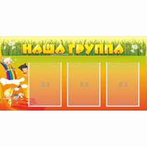 Стенд "Наша группа" с 3 карманами - «globural.ru» - Клин