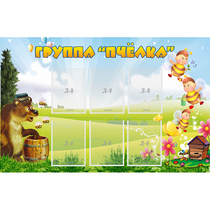 Стенд "Группа Пчёлка" - «globural.ru» - Клин