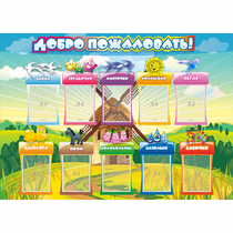 Стенд "Добро пожаловать!" 1.4x1 - «globural.ru» - Клин