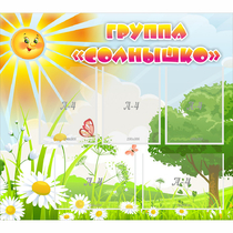 Стенд "Группа Солнышко" с 5 карманами - «globural.ru» - Клин