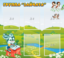 Стенд "Группа Зайчата"  с 5 карманами - «globural.ru» - Клин