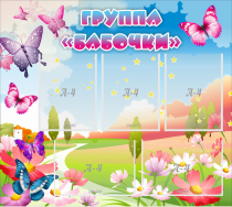 Стенд "Группа Бабочки" с 5 карманами - «globural.ru» - Клин