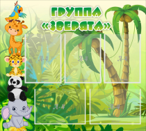 Стенд "Группа Зверята" - «globural.ru» - Клин