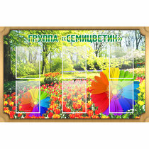 Стенд "Группа Семицветик" - «globural.ru» - Клин