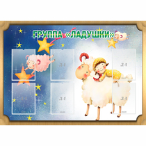 Стенд "Группа Ладушки" - «globural.ru» - Клин