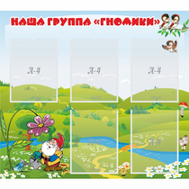 Стенд "Наша группа Гномики" - «globural.ru» - Клин