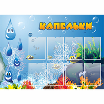 Стенд "Капельки" - «globural.ru» - Клин