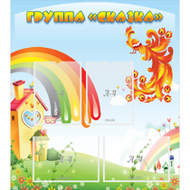 Стенд "Группа Сказка" 0.8x0.9 - «globural.ru» - Клин