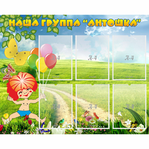 Стенд "Наша группа Антошка" - «globural.ru» - Клин