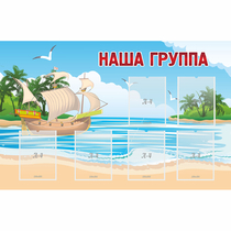 Стенд "Наша группа" 1.4x0.9 - «globural.ru» - Клин
