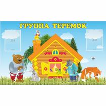 Стенд "Группа Теремок" - «globural.ru» - Клин