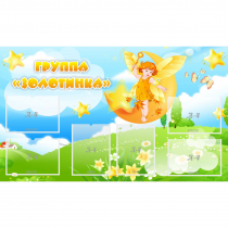 Стенд "Группа Золотинка" - «globural.ru» - Клин