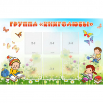 Стенд "Группа Книголюбы" - «globural.ru» - Клин