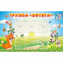 Стенд "Группа Котята" - «globural.ru» - Клин