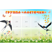 Стенд "Группа Ласточки" - «globural.ru» - Клин