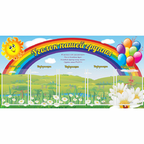 Стенд "Уголок нашей группы" с 5 карманами - «globural.ru» - Клин